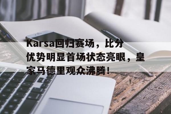 虎扑体育- karsa现在是哪个战队 