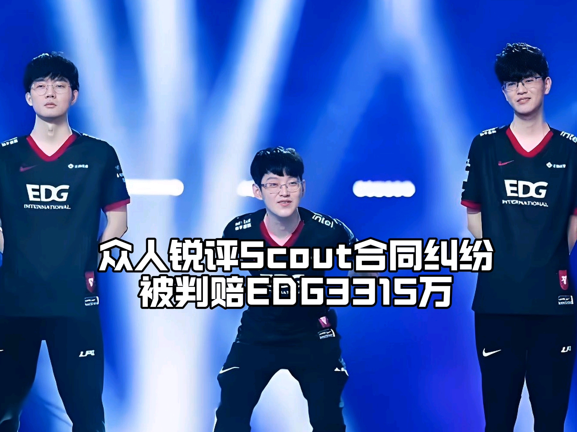 虎扑-Scout在DWG比赛中爆冷，出色防守引发热议！的简单介绍