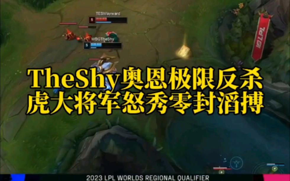 虎扑-包含TheShy连续五场比赛得分超过大胜，MAD挑战极限！的词条